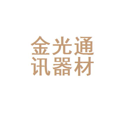 北流市金光通讯器材店
