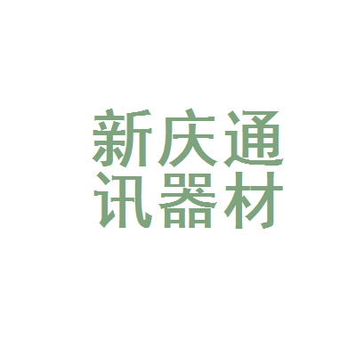 东台市新庆通讯器材经营部