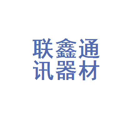 富平县联鑫通讯器材经销部