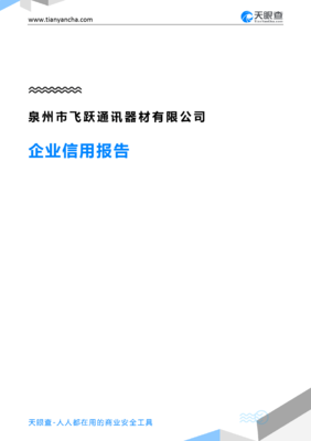 泉州市飞跃通讯器材(企业信用报告)- 天眼查
